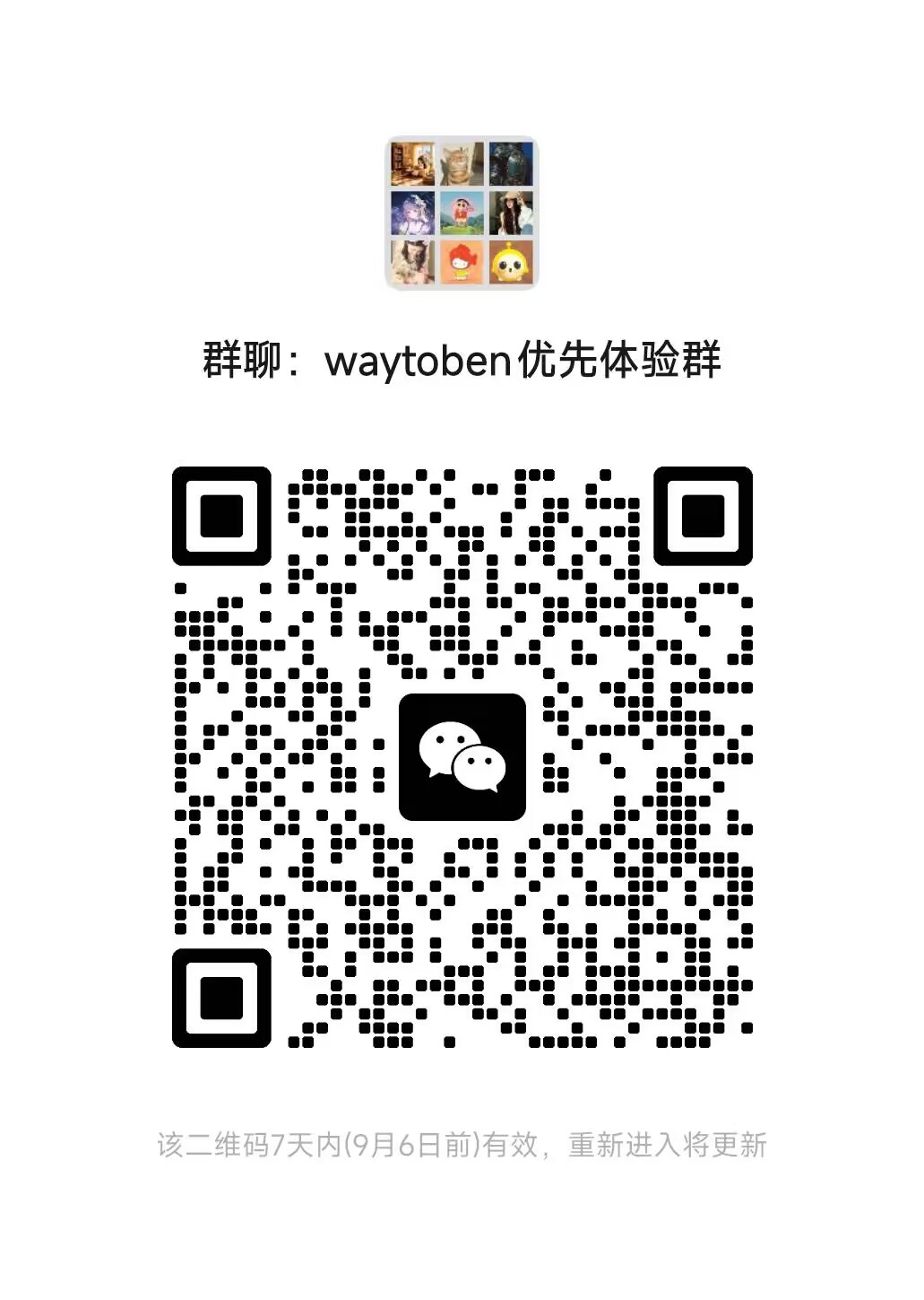 WayToBen 优先体验群微信二维码