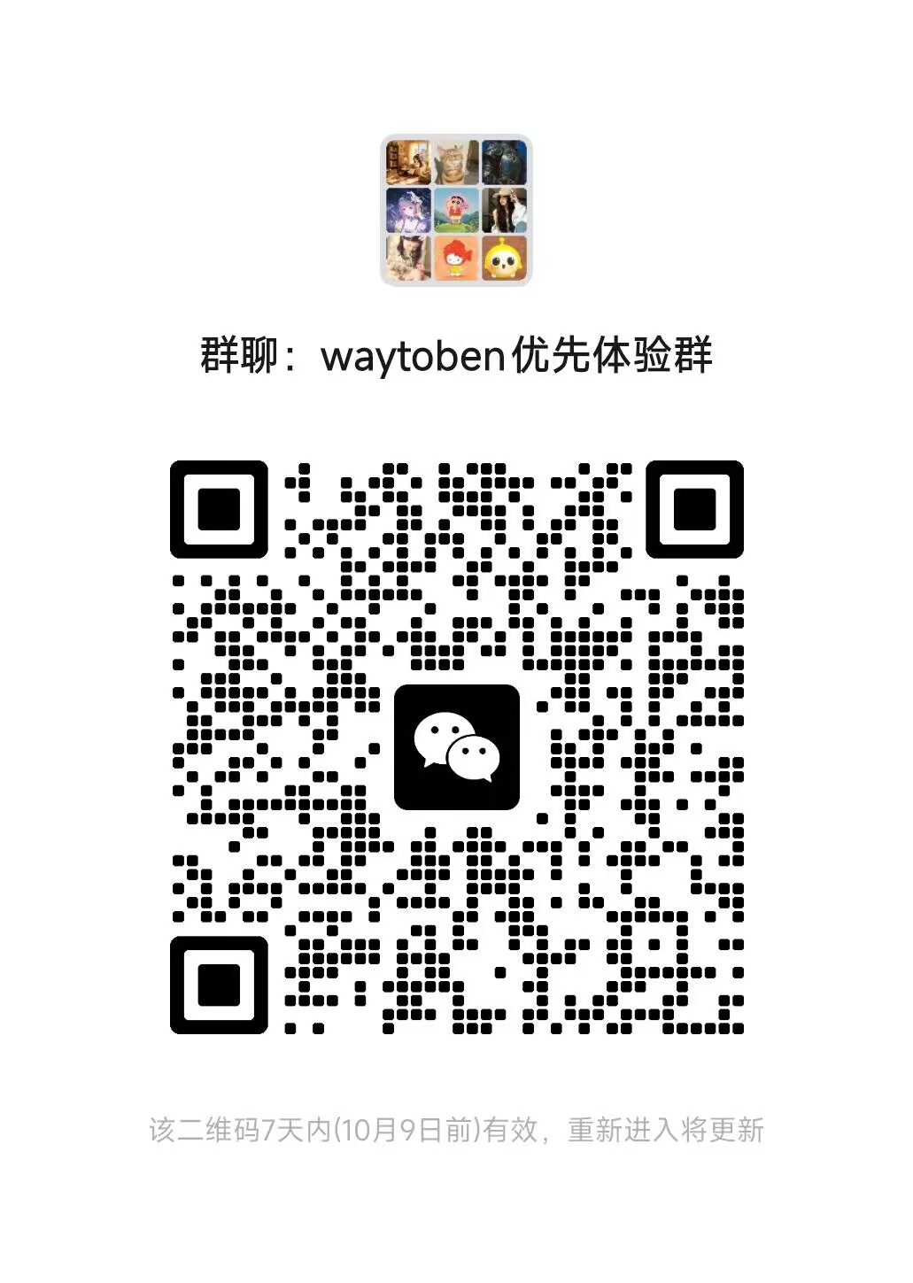WayToBen 优先体验群微信二维码